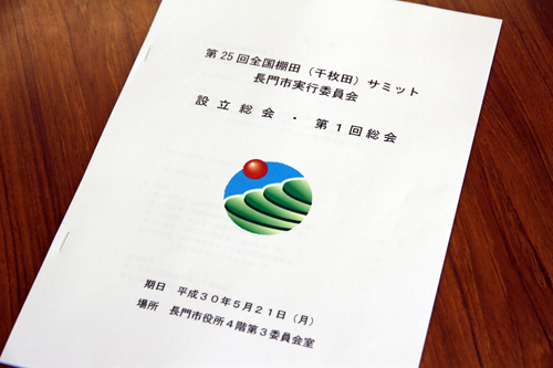 全国棚田（千枚田）サミットは平成31年10月12日から14日の日程で開催される予定