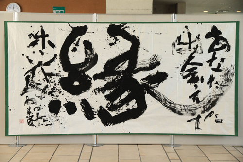山本春渓氏が揮毫した書作「縁　あなたに出会えてホントに良かった」