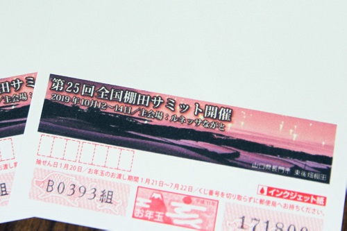 宛名面に東後畑棚田の写真と棚田サミットの開催日を掲載