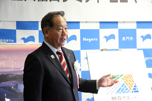 「長門らしいサミットの開催に取り組んでいきたい」と大西市長