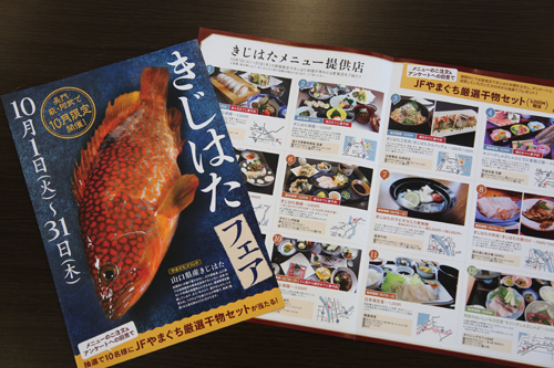 「きじはたフェア」は10月1日から31日までの期間限定で開催される