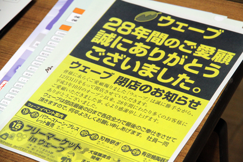 令和元年12月31日をもって閉店するウェーブ