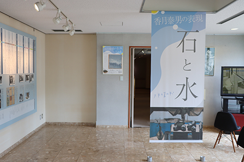 香月泰男の表現「石と水」展は8月31日までの開催です