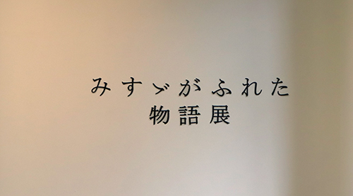 みすゞはジャンルや年代を超えた多くの物語にふれていた