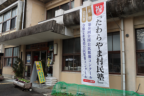 受賞を祝い俵山公民館の玄関横に垂れ幕が設置された
