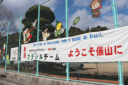 俵山小学校に掲げられたブラジルチーム歓迎の横断幕と俵山オリジナルキャラクターたち