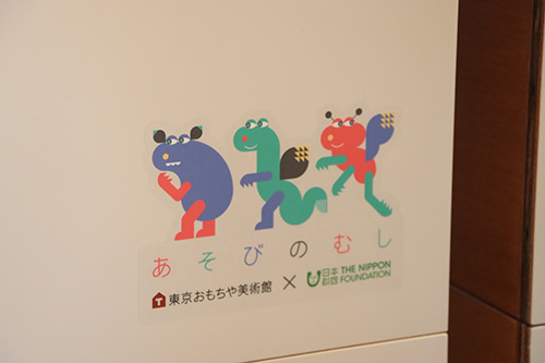 東京おもちゃ美術館と日本財団の共同開発により誕生した「あそびのむし」