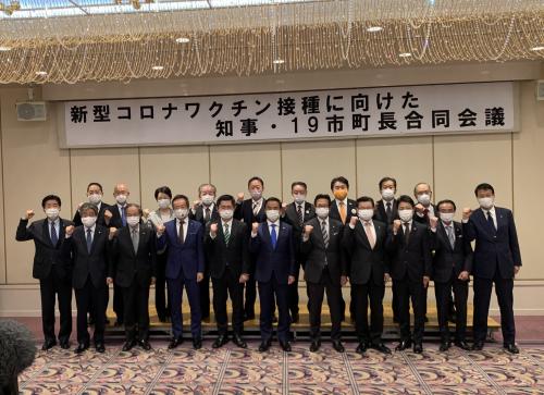 ワクチン接種を円滑かつスピーディーに進めるため、県及び県内市町がしっかり情報共有しワンチームとなって全力で取り組んでいくことを確認