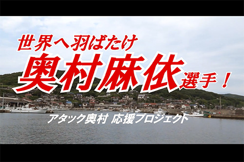 応援動画は長門市公式YouTubeで24日から、ほっちゃＴＶで25日から放送