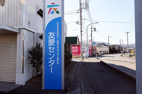 友愛センターは油谷の中心部で駅にも近く、利用者が通所しやすい環境にある