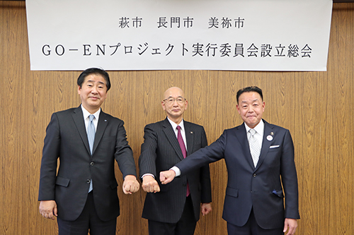 3市共同で行う「GO-ENプロジェクト」が始動する