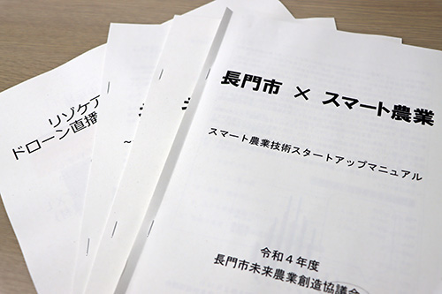 参加者には、長門市未来農業創造協議会が作成した「スマート農業技術スタートアップマニュアル」や資料が配布された