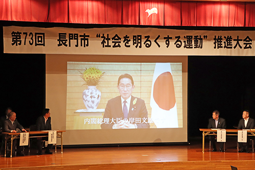 「第73回長門市”社会を明るくする運動”推進大会」が開催