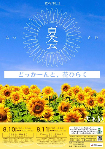 「夏会」は8月9日～11日に開催予定で参加者を募集中