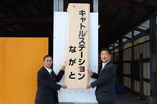 キャトルステーションながとの銘板が掲示された