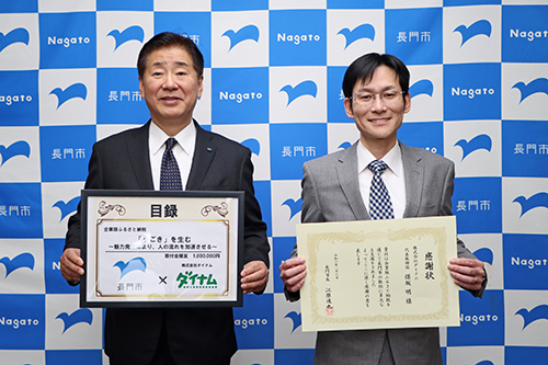 企業版ふるさと納税を行った株式会社ダイナムに感謝状を贈呈