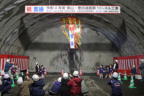 俵山・豊田道路第1トンネル貫通式が開催