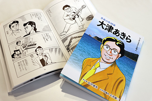 大物歌手らとの秘話も綴られた「青春の作詞家　大津あきら」