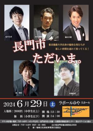 長門市ただいま。のポスター