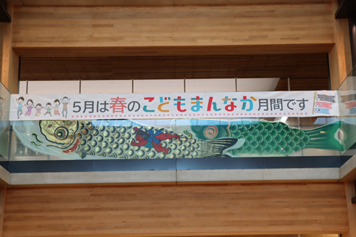 ５月は「こどもまんなか月間」です