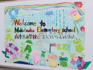向津具小学校の生徒がバリ島の生徒を歓迎しました