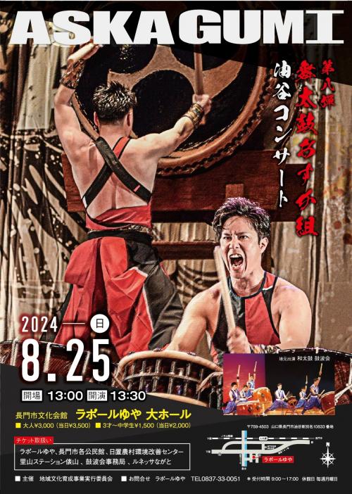 あすか組コンサートのポスター