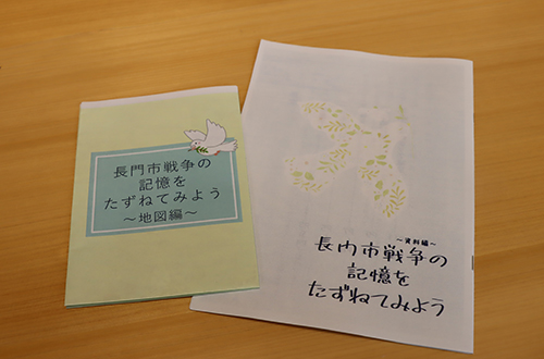現在、作成中の「長門市戦争の記憶をたずねてみよう」