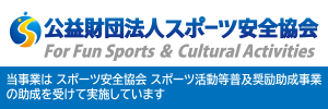 この事業は公益財団法人スポーツ安全協会のスポーツ活動等普及奨励助成事業の助成を受けて実施しています。