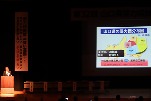 「山口県の暴力団情勢」と題した基調報告