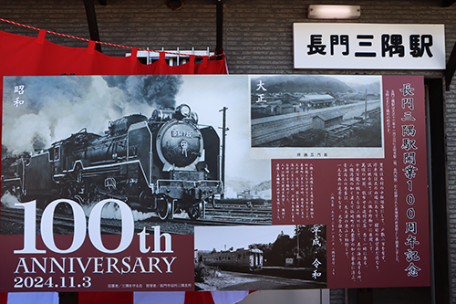 長門三隅駅100年を記念し、100年の歴史を物語る記念看板が設置されました