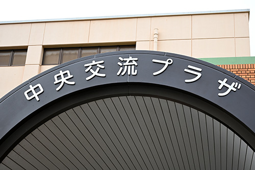 公民館から交流プラザへと生まれ変わりました