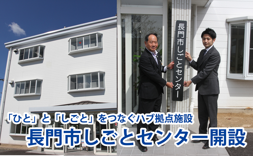長門市しごとセンター