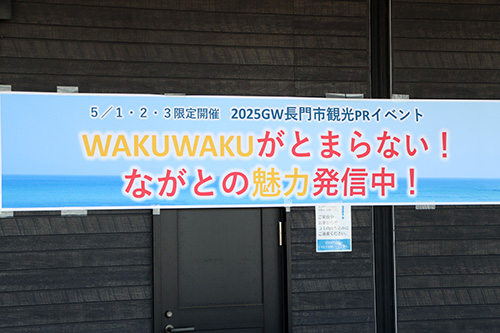 ながとの魅力を発信する観光ＰＲイベントを開催