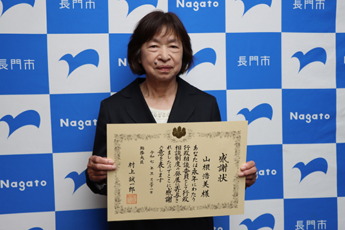 長門地区の行政相談委員として4期8年務めた山根さん