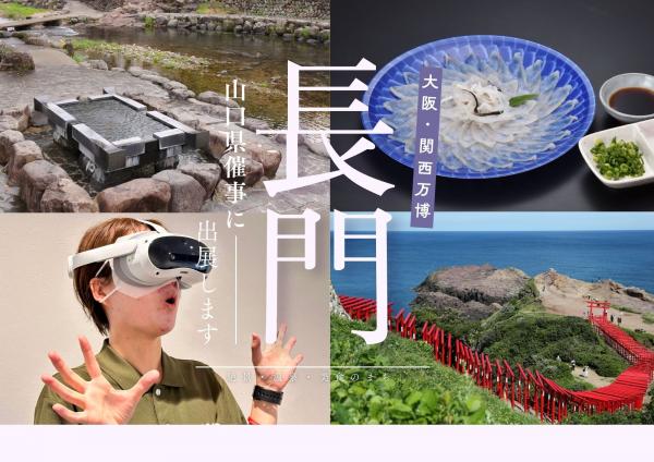 大阪・関西万博の山口県催事に出展します!