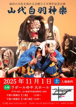 山代白羽神楽のポスター