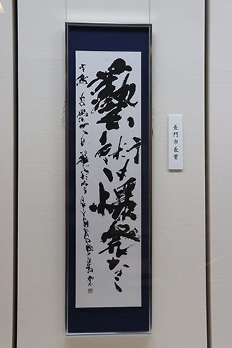 大賞（長門市長賞）作品