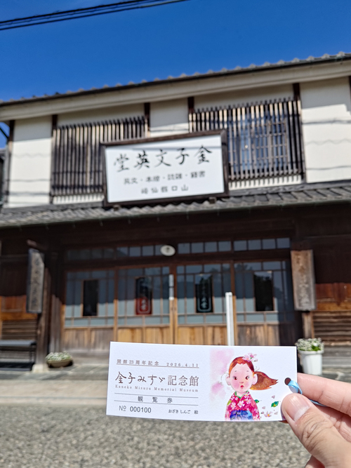 金子みすゞ記念館の開館23周年記念入館券