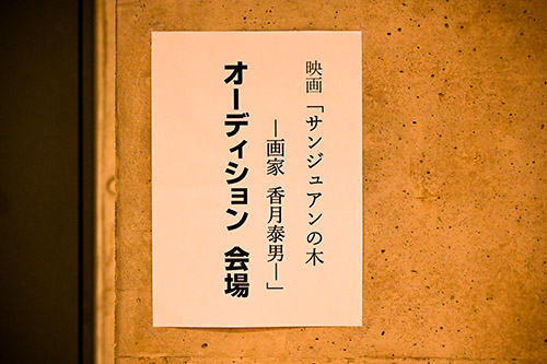 香月泰男映画オーディションが開催されました
