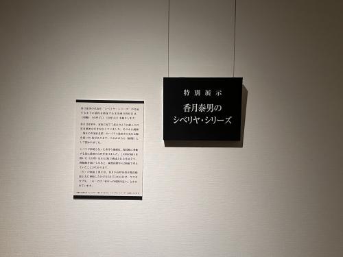 「特別展示 香月泰男のシベリヤ・シリーズ」も同時開催
