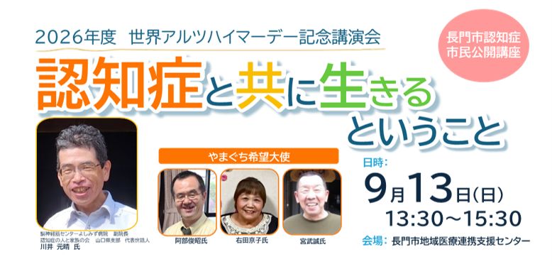 2026年度世界アルツハイマーデー記念講演会（長門市認知症市民公開講座）