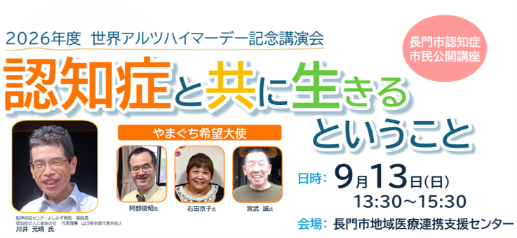 2026年度世界アルツハイマーデー記念講演会（長門市認知症市民公開講座）