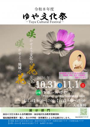 令和8年度ゆや文化祭ポスター
