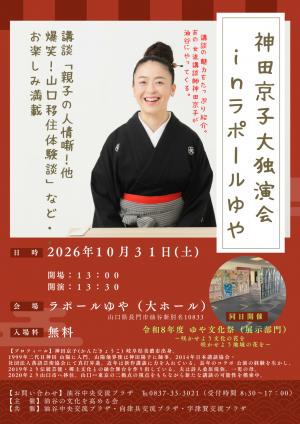 神田京子大独演会のポスター