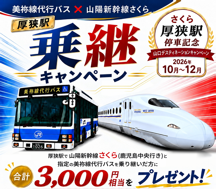 さくら厚狭駅停車記念「美祢線代行バス×山陽新幹線さくら 厚狭駅乗継キャンペーン」