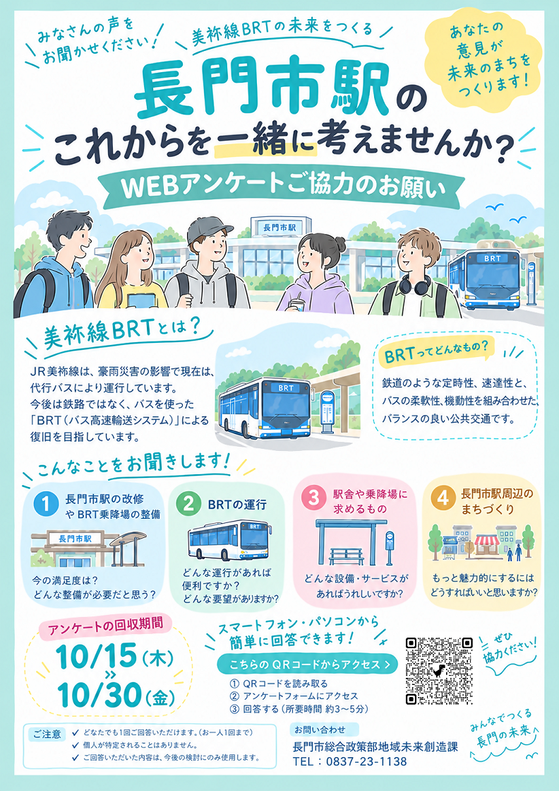 BRTアンケート用チラシ