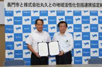 長門市と株式会社丸久が「地域活性化包括連携協定」を締結