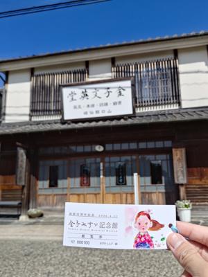 金子みすゞ記念館の開館23周年記念入館券