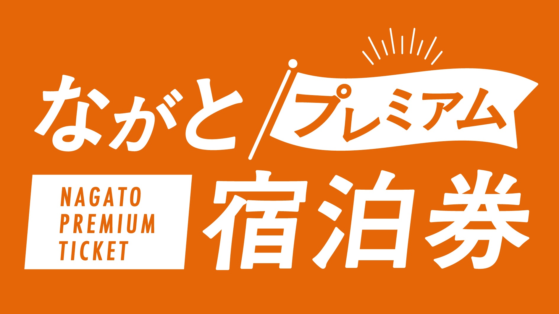 ながとプレミアム宿泊券のタイトル画像